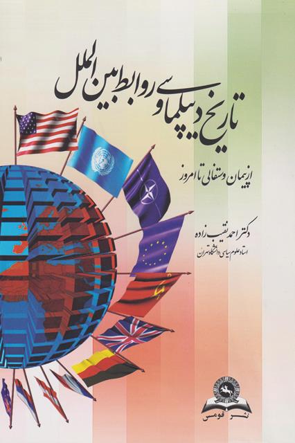 تاریخ دیپلماسی و روابط بین الملل از پیمان وستفالی تا امروز احمد نقیب زاده(قومس)