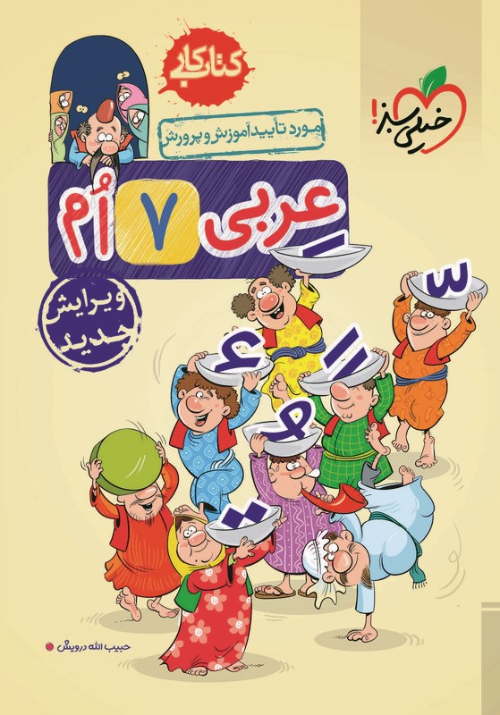عربی هفتم کتاب کار(خیلی سبز)