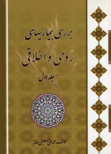 بررسی بیماری های روحی اخلاقی جلد اول محمدعلی حسینی مقدم(مهر سجاد)