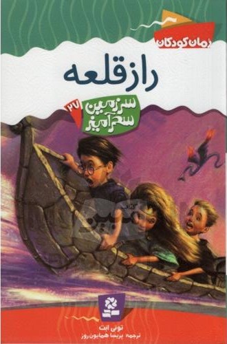 سرزمین سحر آمیز 27 راز قلعه تونی ابت(قدیانی)
