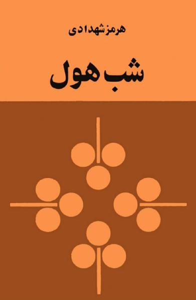 شب هول هرمز شهدادی(کتاب زمان)
