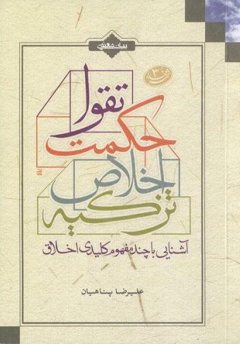 تقوا حکمت اخلاص تزکیه علیرضا پناهیان(بیان معنوی)
