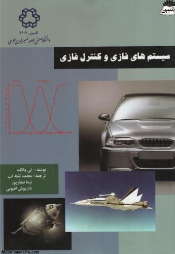 سیستم های فازی و کنترل فازی لی وانگ(دانشگاه خواجه نصیر)