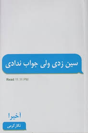 سین زدی ولی جواب ندادی آخیرا(پارس اندیش)