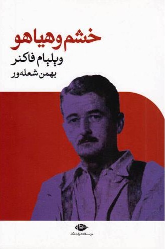 خشم و هیاهو ویلیام فاکنر(نگاه)