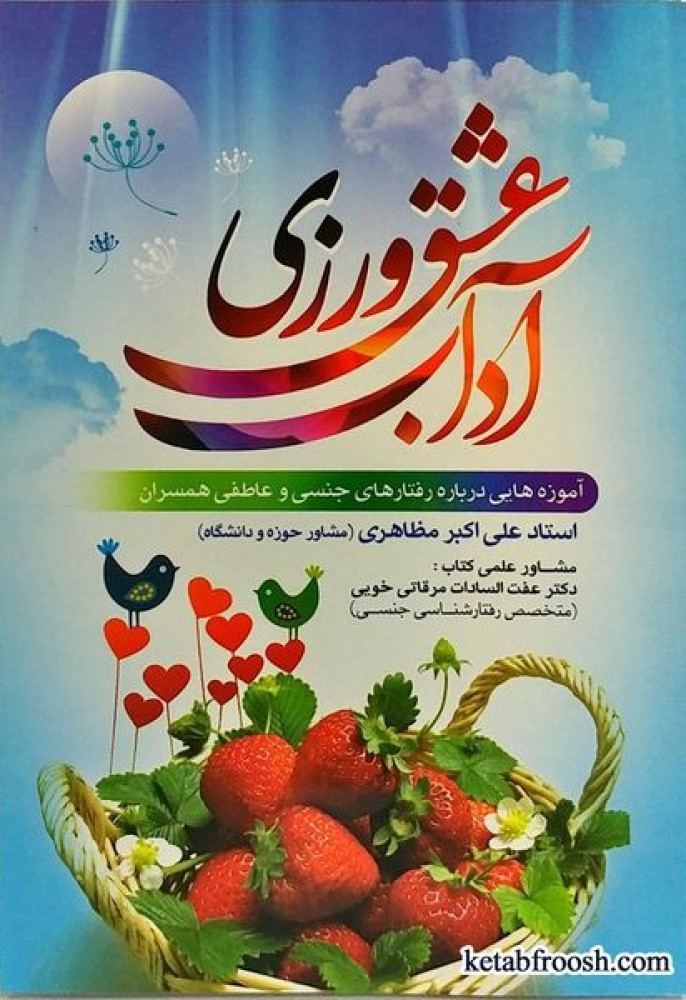 آداب عشق ورزی علی اکبر مظاهری(نورالزهرا)