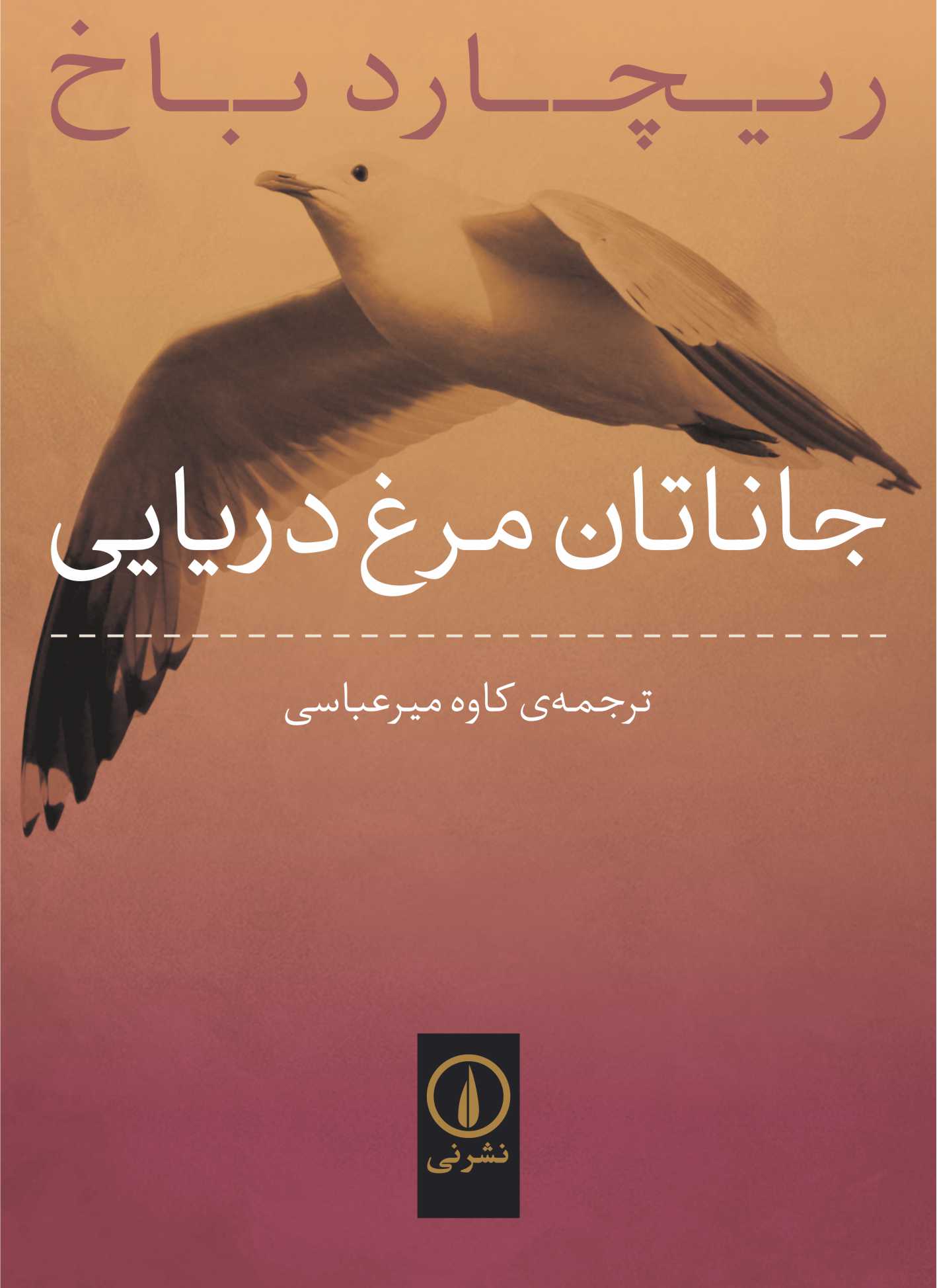 جاناتان مرغ دریایی ریچارد باخ(نی)