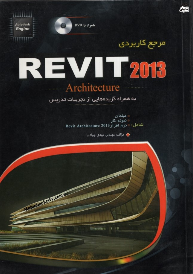 مرجع کاربردی REVIT 2013 مهدی جوادنیا(مهرگان قلم)