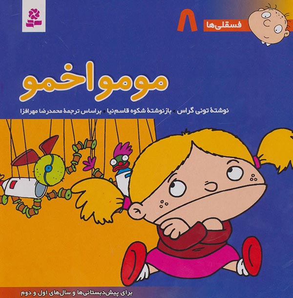 فسقلی ها 8_خشتی بزرگ_مومو اخمو_تونی گراس(قدیانی)