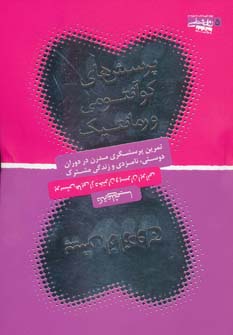 پرسش های کوآنتومی و رمانتیک_علی شمیسا(روانشناسی جامعه)