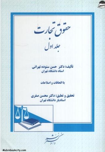 حقوق تجارت جلد اول حسن ستوده تهرانی(دادگستر)