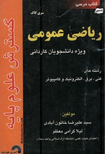 ریاضی عمومی ویژه دانشجویان کاردانی 309(گسترش علوم پایه)