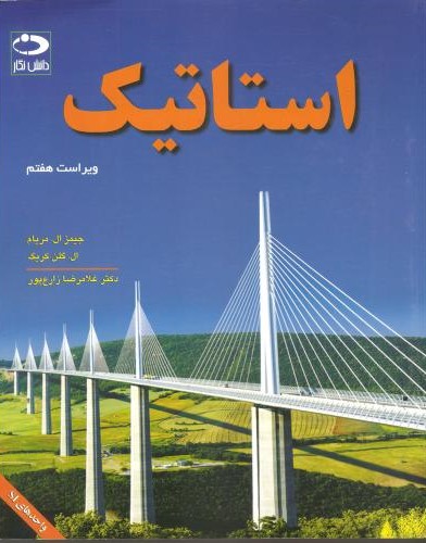 استاتیک جیمز ال مریام(دانش نگار)
