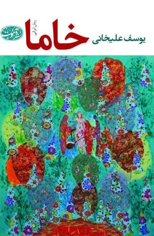 خاما یوسف علیخانی(آموت)