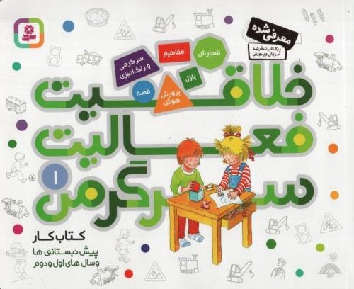 خلاقیت فعالیت سرگرمی 1(قدیانی)