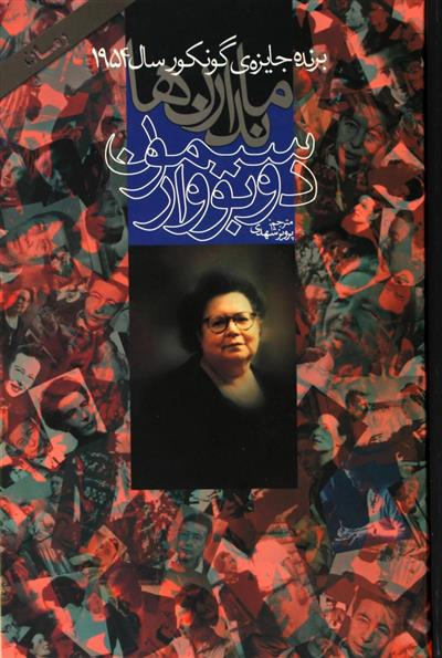 ماندارن ها_سیمون دوبووار(دنیای نو)جلد1و2