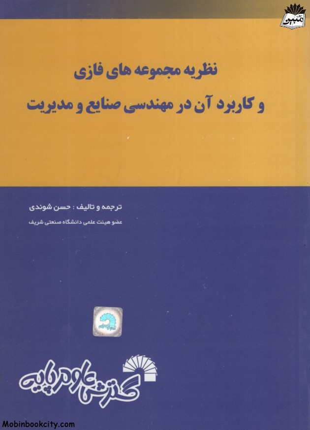 نظریه مجموعه های فازی و کاربرد آن در مهندسی صنایع و مدیریت(گسترش علوم پایه)