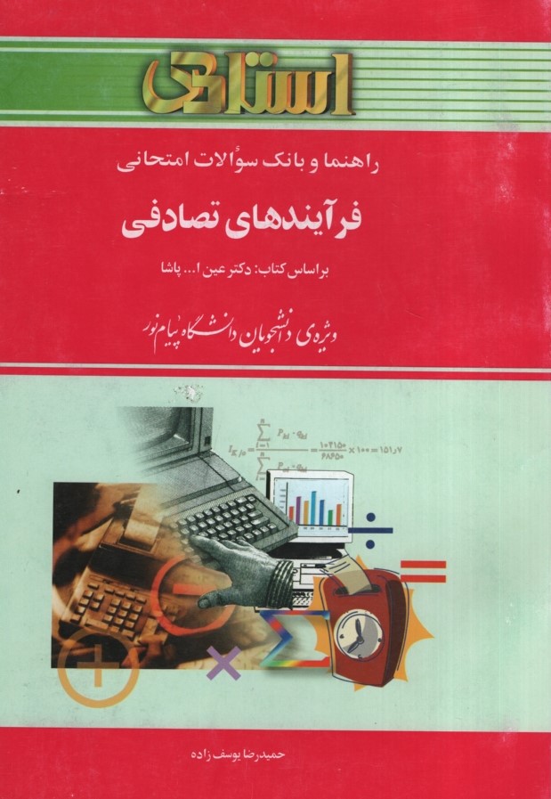 راهنمای فرآیندهای تصادفی_حمیدرضا یوسف زاده(استادی)