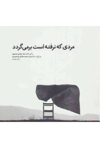 مردی که نرفته است برمیگردد سید مهدی موسوی(شمشاد)