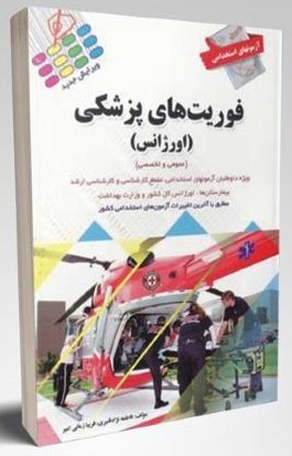 استخدامی فوریت های پزشکی عمومی و تخصصی(پرستش)