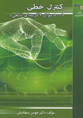 سوالات چهارگزینه ای کنترل خطی هومن سجادیان(دانشگاه خواجه نصیر طوسی)