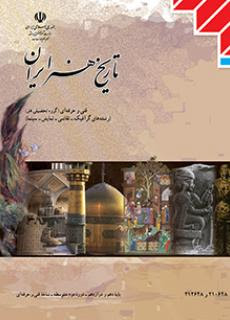 تاریخ هنر ایران دهم و یازدهم فنی حرفه ای(آموزش و پرورش)
