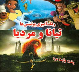 رنگ آمیزی پرنسس ها تیانا و مردیا(متن دیگر)