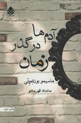 آدم ها در گذر زمان ماسیمو بون تم پلی(قطره)