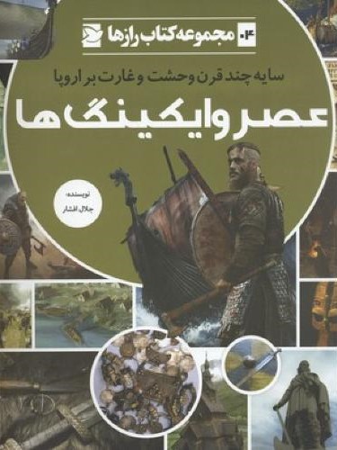 مجموعه کتاب رازها 4 عصر وایکینگ ها(علمی و فرهنگی)
