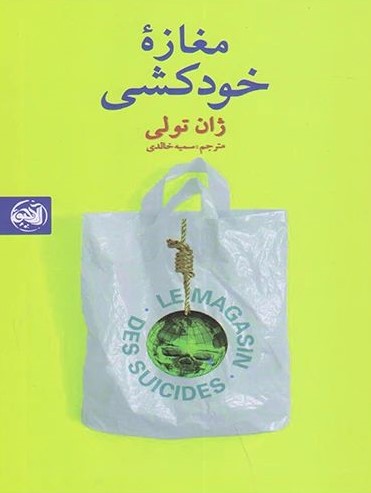 مغازه خودکشی ژان تولی(آلاچیق کتاب)