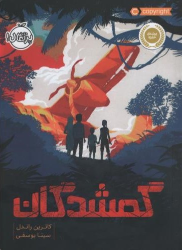 گمشدگان کاترین راندل(پرتقال)