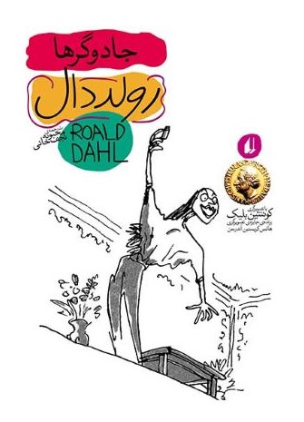 جادوگرها رولد دال(افق)