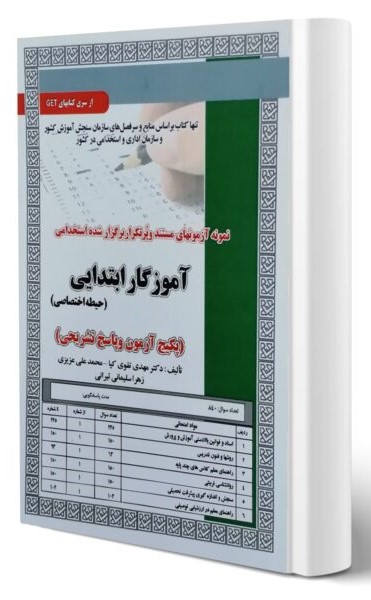آزمون استخدامی تست آموزش و پرورش آموزگار ابتدایی حیطه تخصصی(سامان سنجش)