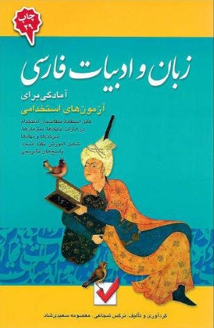 آزمون استخدامی زبان و ادبیات فارسی(امید انقلاب)