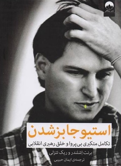 استیو جابز شدن - تکامل متکبری بی پروا و خلق رهبری انقلابی برنت اشلندر(میلکان)