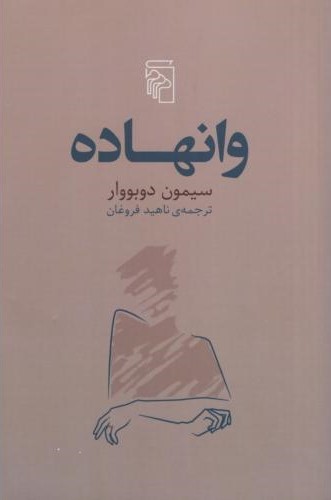 وانهاده سیمون دوبووار(مرکز)