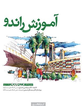 آموزش راندو مرتضی صدیق(کسری)