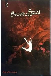 آنسوی پرچین باغ طاهر جیناک(پلک)