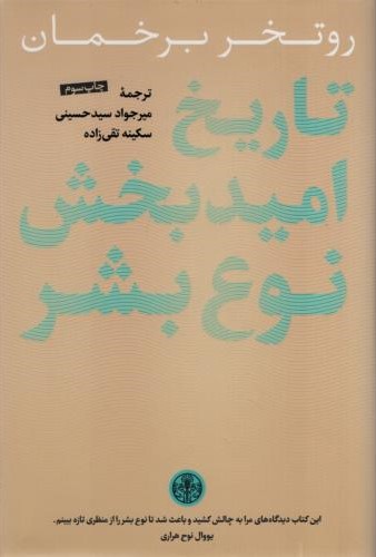 تاریخ امید بخش نوع بشر روتخر برخمان(پارسه)