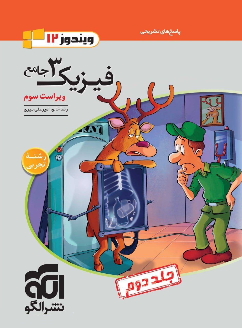 فیزیک دوازدهم تجربی جامع جلد دوم(الگو)