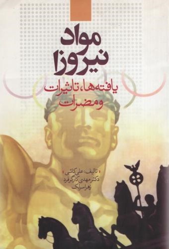 مواد نیروزا یافته ها تاثیرات و مضرات(سالمی)