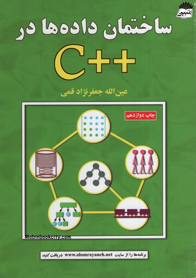 ساختمان داده ها در C ++ عین الله جعفرنژاد قمی(علوم رایانه)