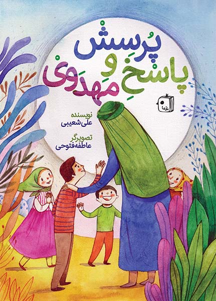 پرسش و پاسخ مهدوی علی شعیبی(جمکران)