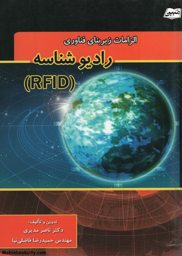 الزامات زیربنای فناوری رادیو شناسه RFID(گنج نفیس)