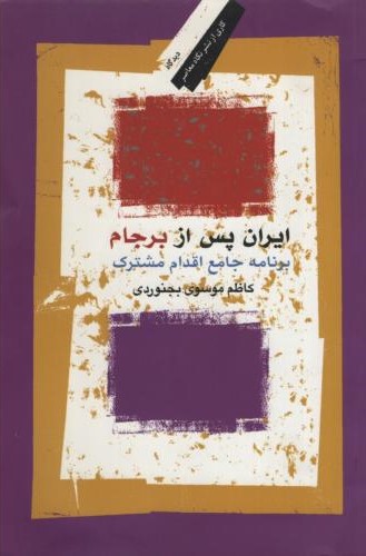 ایران پس از برجام برنامه جامع اقدام مشترک کاظم موسوی بجنوردی(نگاه معاصر)