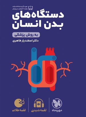 لقمه طلایی_دستگاه های بدن انسان(مهروماه)