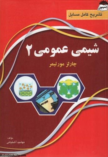 تشریح کامل مسایل شیمی عمومی 2 چارلز مورتیمر(نقش سیمرغ)