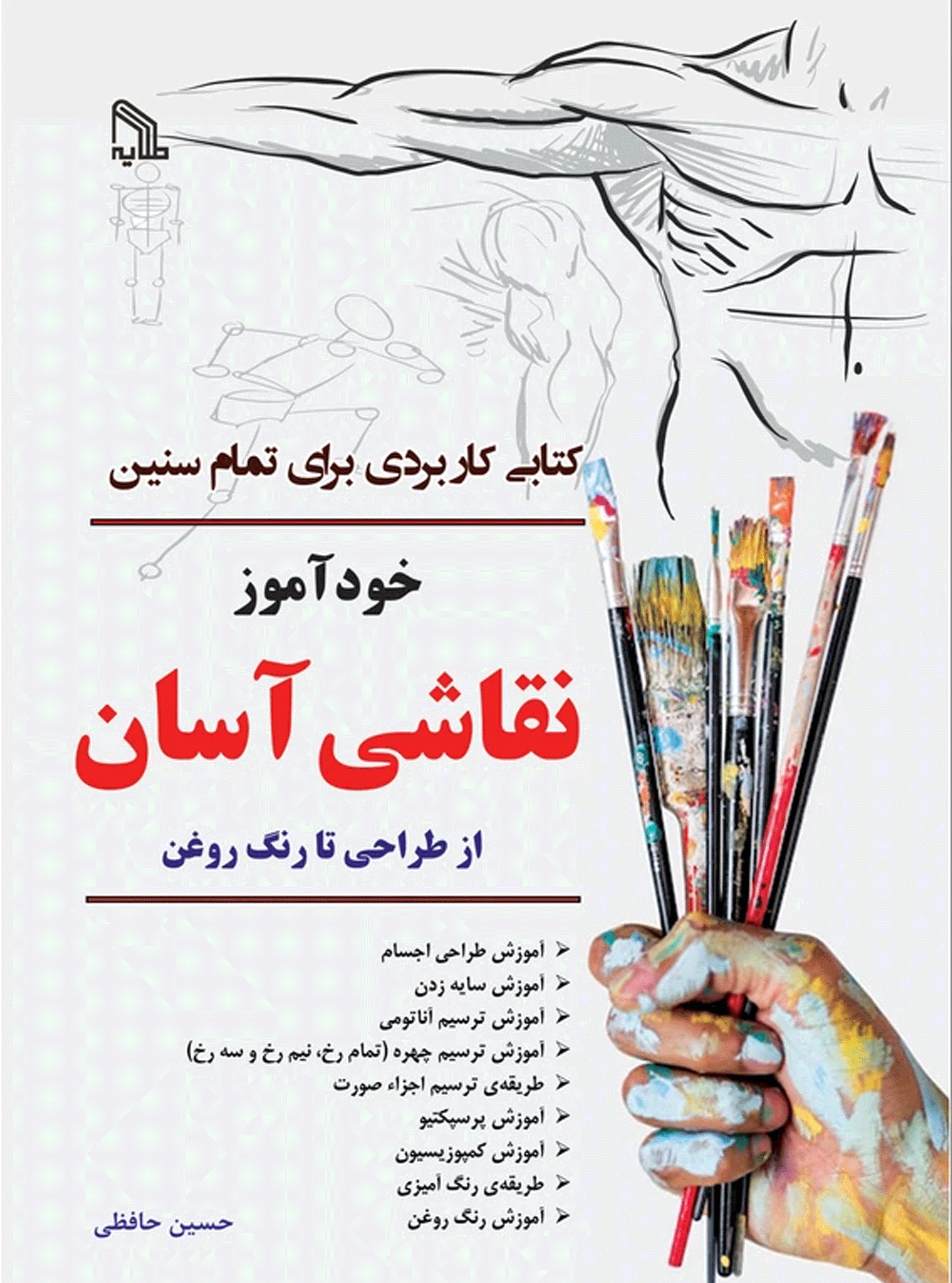 خودآموز نقاشی آسان از طراحی تا رنگ روغن(طلایه)