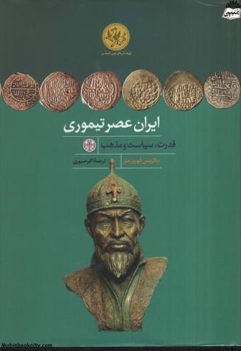 ایران عصر تیموری بئاتریس فوربز منز(پارسه)