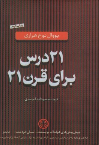 21 درس برای قرن 21 یووال نوح هراری(پارسه)